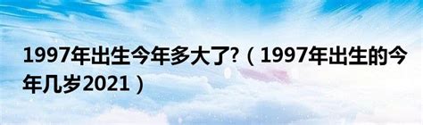 1997年出生|1997年今年多大 1997年出生现在几岁 九七年到2024年多大了